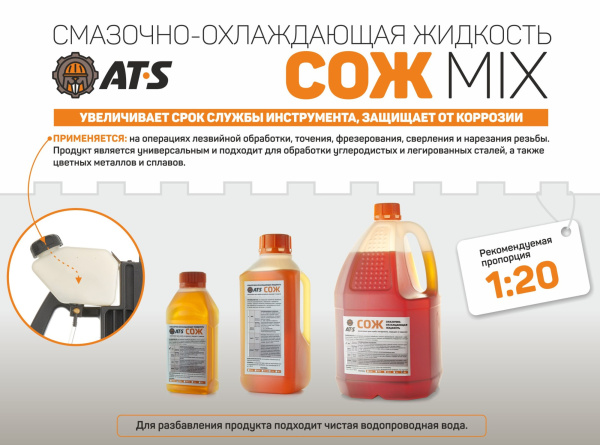 СОЖ AT-S MIX (смазочно-охлаждающая жидкость, эмульсия, концентрат)